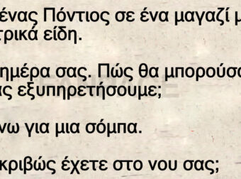 Ανέκδοτο: Πάει ένας Πόντιος σε ένα μαγαζί με ηλεκτpικά είδη