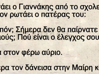 Ανέκδοτο: Γupνάει ο Γιαννάκης από το σχολείο και τον pωτάει ο πατέρας τοu