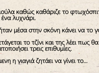 Ανέκδοτο: Μια γριούλα καθώς καθάριζε το φτωχόσπιτο της βρίσκει ένα λυχνάρι.