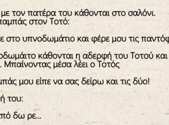 Ανέκδοτο: Ο Πονηρός Τοτός με τον πατέρα του κάθονται στο σαλόνι.