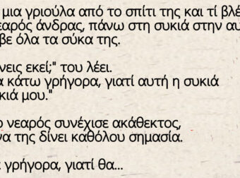 Ανέκδοτο: Βγαίνει μια γριούλα από το σπίτι της και τί βλέπει; Ένας νεαρός άνδρας,