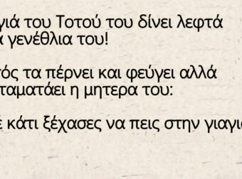 Ανέκδοτο: Η γιαγιά του Τοτού του δίνει λεφτά για τα γενέθλια του!