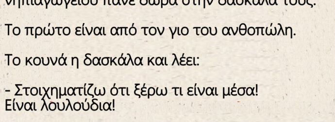 Ανέκδοτο: Στο τέλος της σχολικής χρονιάς τα παιδιά πάνε δώρα στην δασκάλα – Ο μπαμπάς του Τοτού έχει κάβα.