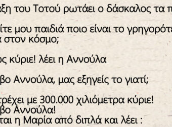 Ανέκδοτο: Στην τάξη του Τοτού ρωτάει ο δάσκαλος τα παιδιά