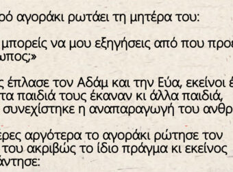 Ανέκδοτο: Ένα μικρό αγοράκι ρωτάει τη μητέρα του: «Μαμά, μπορείς να μου εξηγήσεις από που προέρχεται ο άνθρωπος;»