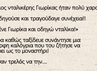 Ανέκδοτο: Ο Πόντιος νταλικέρης Γιωρίκας και η καλόγρια