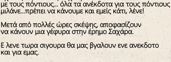 Ανέκδοτο: Έχουν μαζευτεί οι βλάχοι για να δουν τι θα κάνουν με τους πόντιους‌‌