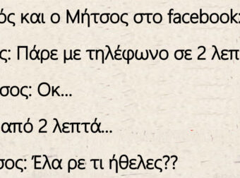 Ανέκδοτο:  Ο Τοτός και ο Μήτσος στο facebook