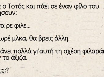 Ανέκδοτο: Χώρισε ο Τοτός και πάει σε έναν φίλο του να μιλήσουν