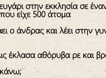 Ανέκδοτο: Ένα ζευγάρι στην εκκλησία σε έναν γάμο που είχε 500 άτομα