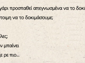 Ανέκδοτο: Ένα ζευγάρι προσπαθεί απεγνωσμένα να το δοκιμάσουν