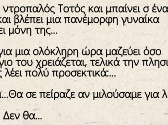 Ανέκδοτο: Ο Ντροπαλός Τοτός και η Πανέμορφη γυναίκα στο μπαρ