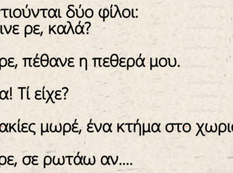 Ανέκδοτο: Το ανέκδοτο της ημέρας: Ο χαμός της πεθεράς και ο γαμπρός