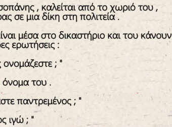 Ανέκδοτο: Ένας τσοπάνης , καλείται από το χωριό του , μάρτυρας σε μια δίκη στη πολιτεία .