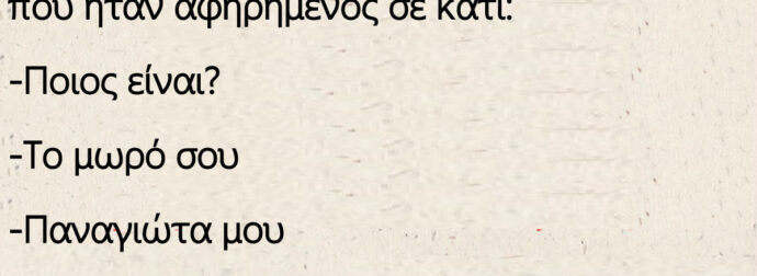 Ανέκδοτο: Ξαφνικά χτυπάει το κινητό του Μήτσο εκεί που ήταν αφηρημένος σε κάτι