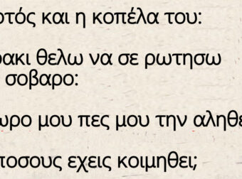 Ανέκδοτο: Ο Τοτός και η κοπέλα του Μαρια – Με πόσους έχεις κοιμηθεί;