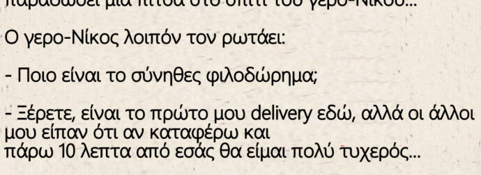 Ανέκδοτο: Ο εν λόγω φοιτητής που δουλεύει σε πιτσαρία πάει να παραδώσει μία πίτσα στο σπίτι του γερο-Νίκου…