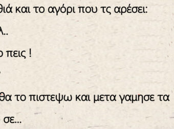 Ανέκδοτο: Η ξανθιά και το αγόρι που τς αρέσει