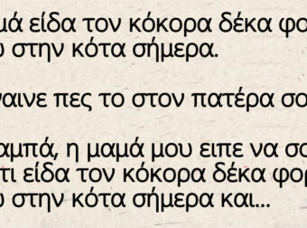 Ανέκδοτο: Ο Τοτός και ο κόκορας που είναι ασταμάτητος