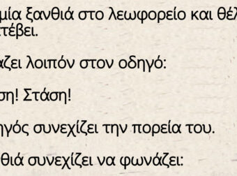 Ανέκδοτο: Είναι μία ξανθιά στο λεωφορείο και θέλει να κατέβει.