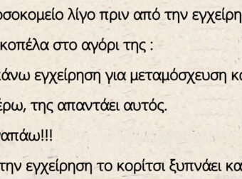 Ανέκδοτο: Στο νοσοκομείο λίγο πριν από την εγχείρηση λέει η κοπέλα στο αγόρι της