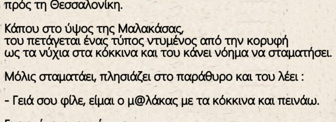 Ανέκδοτο: Tαξίδευε κάποιος με το αυτοκίνητό του από την Αθήνα πρός τη Θεσσαλονίκη.